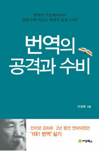 번역의 공격과 수비 :번역의 기초에서부터 전문가에 이르는 체계적 훈련 12과! 