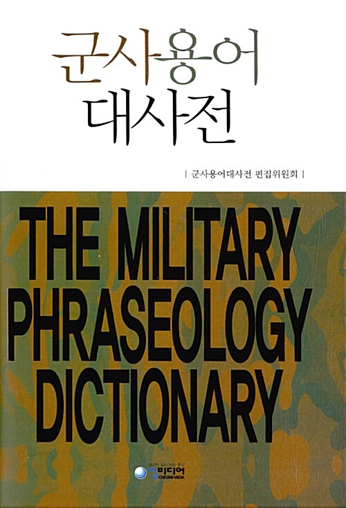 군사용어대사전 The Military Phraseology Dictionary