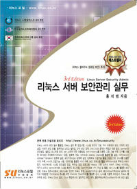 리눅스 서버 보안관리 실무 - 3rd Edition