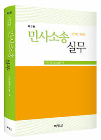 민사소송실무 : 민사법 기록형 제2판