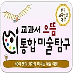 ●2018년/정품최신간●교과서 으뜸 통합미술탐구/전166종/교과서으뜸통합미술탐구