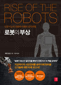 로봇의 부상 :인공지능의 진화와 미래의 실직 위협 
