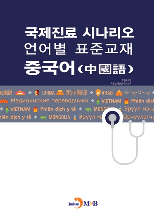 국제진료 시나리오 언어별 표준교재 : 중국어