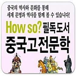 ●2018년/정품최신간●How so? 필독도서 중국고전문학/전80권/초등중국고전만화 