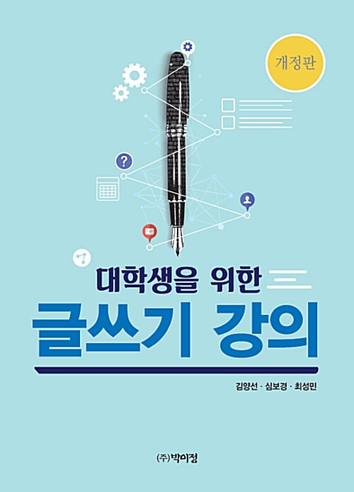 (대학생을 위한) 글쓰기 강의