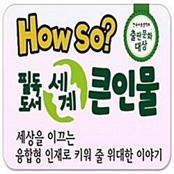 2019년♣정품등록♣How so?필독도서 세계 큰인물/전100권/필독도서세계큰인물