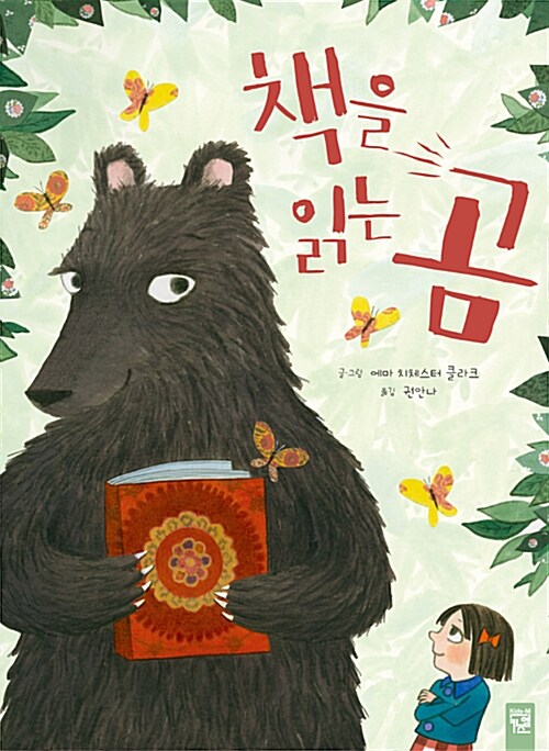 [중고] 책을 읽는 곰
