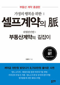 (가정의 행복을 위한) 셀프계약의 脈 :위험천만한 부동산계약의 길잡이 