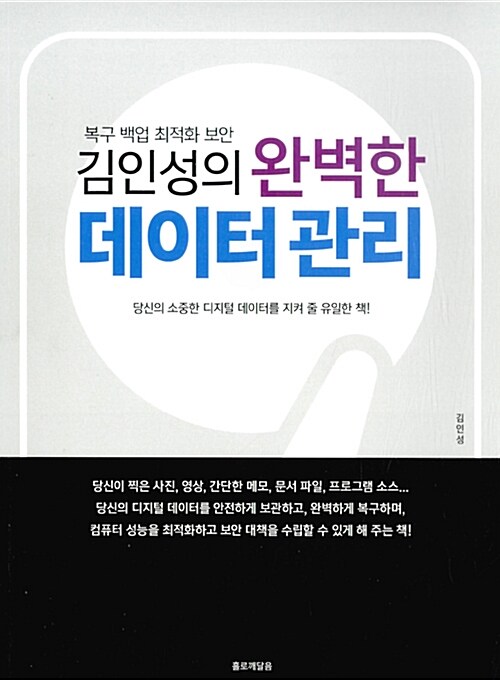 김인성의 완벽한 데이터 관리