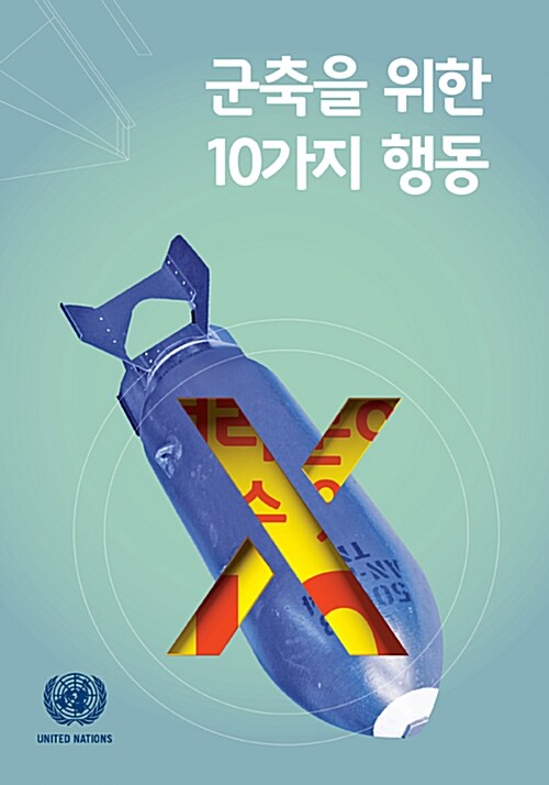 군축을 위해 여러분이 할 수 있는 10가지 행동