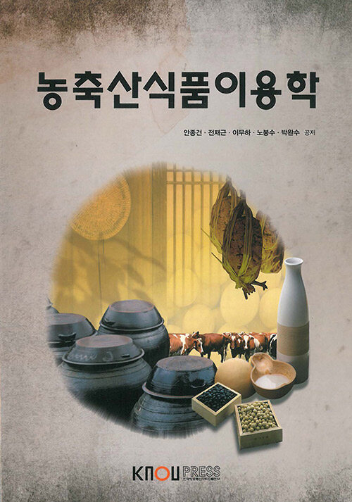 농축산식품이용학 (워크북 포함)