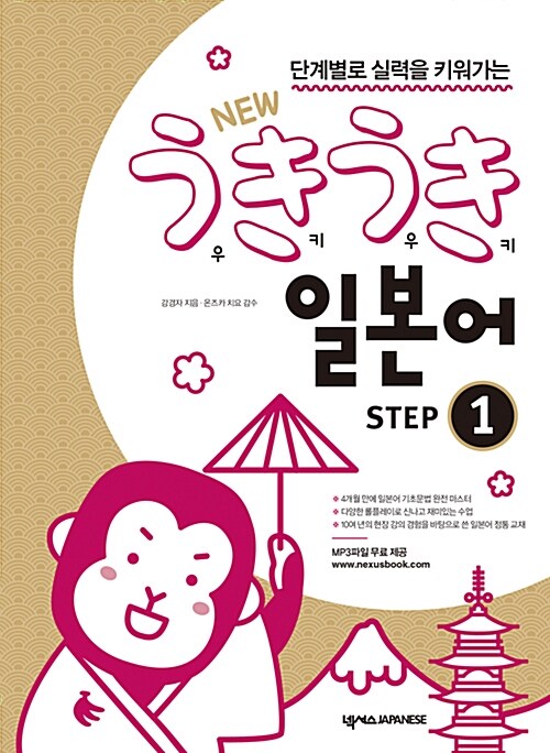 [중고] New 우키우키 일본어 Step 1