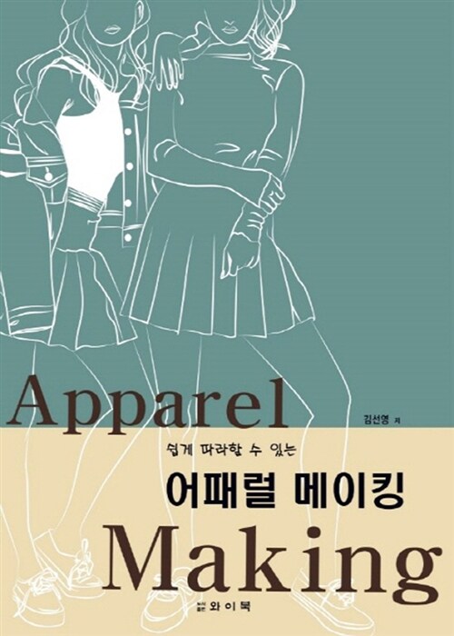 [중고] 어패럴 메이킹 Apparel Making