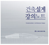 건축설계 강의노트 =Fundamentals in architectural design 