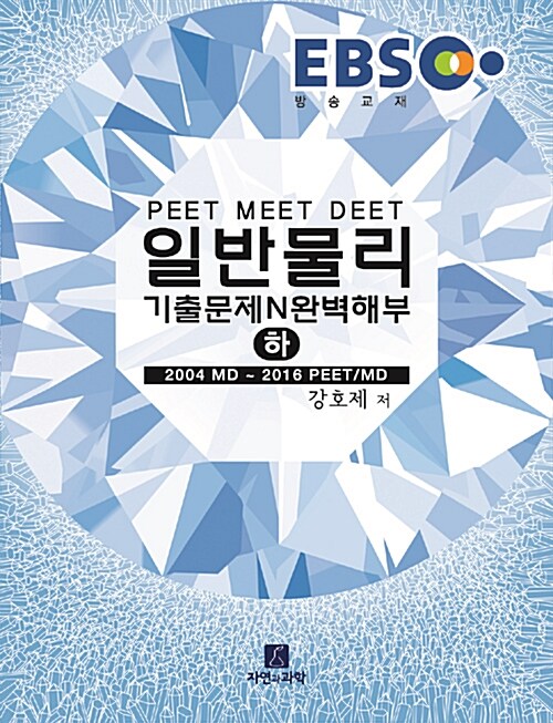 2017 EBS PEET MEET DEET 일반물리 기출문제 N 완벽해부 (하)