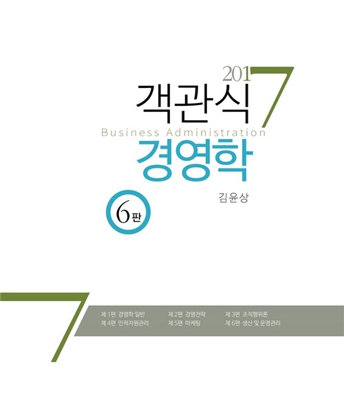 [중고] 2017 객관식 경영학