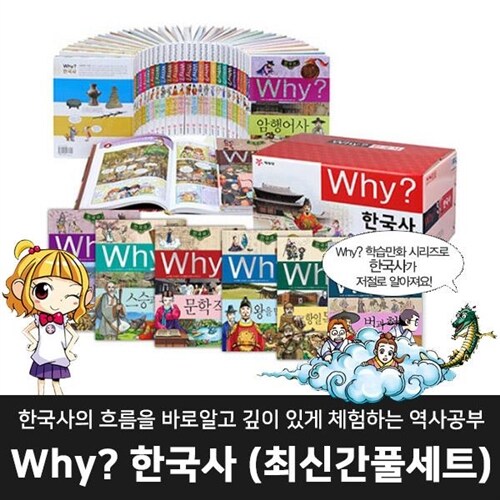 ●초등 인기도서● 예림당 - why한국사학습만화 (전 40권) / 와이한국사학습만화