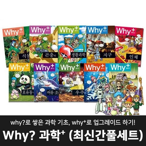 ★초등학교 추천도서★ 예림당 - why과학플러스학습만화 (전 8권) / 와이과학플러스