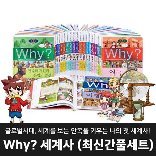 [초등 납품도서] 예림당 - why세계사학습만화 (전 26권) / 와이세계사학습만화