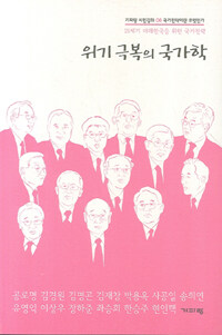 위기극복의 국가학