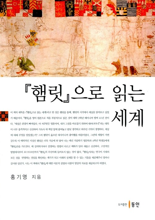 햄릿으로 읽는 세계