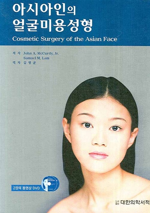 아시아인의 얼굴미용성형
