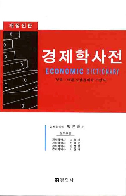 경제학 사전
