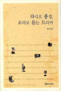 라디오 풍경, 소리로 듣는 드라마