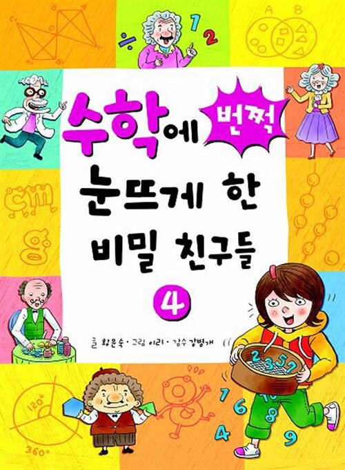 수학에 번쩍 눈뜨게 한 비밀 친구들 4