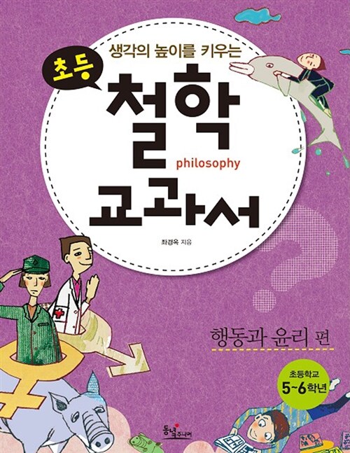 생각의 높이를 키우는 초등 철학 교과서 : 행동과 윤리 편