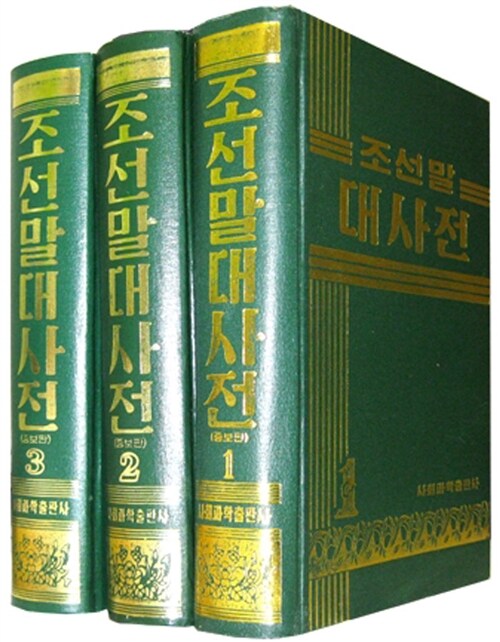 조선말대사전 - 전3권
