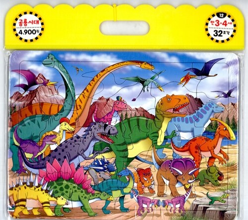 공룡시대 (32조각)