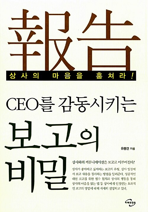 [중고] CEO를 감동시키는 보고의 비밀