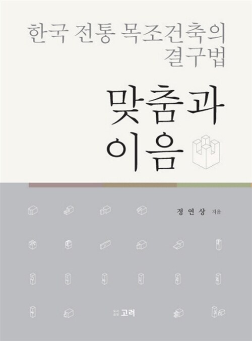 한국 전통 목조건축의 결구법 맞춤과 이음