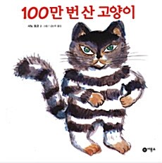 100만 번 산 고양이