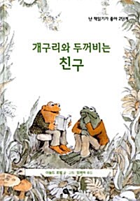 개구리와 두꺼비는 친구