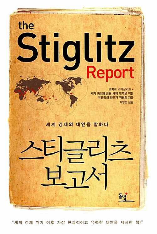 [중고] 스티글리츠 보고서