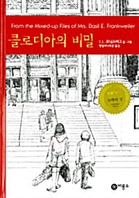 [중고] 클로디아의 비밀 (양장)