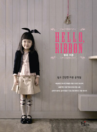 헬로 리본 =쉽고 간단한 리본 공작실 /Hello, ribbon 