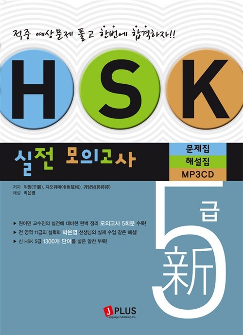 新HSK 5급 실전모의고사 (문제집 + 해설집 + MP3 CD 1장)