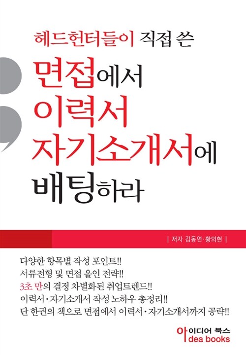 [중고] 헤드헌터들이 직접쓴 면접에서 이력서 자기소개서에 배팅하라