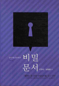 (앞서가는 광고인의) 비밀문서 개정판