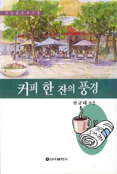 커피 한 잔의 풍경