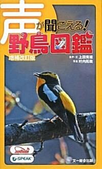 聲が聞こえる!野鳥圖鑑 增補改訂版 (增補改訂版, 單行本)