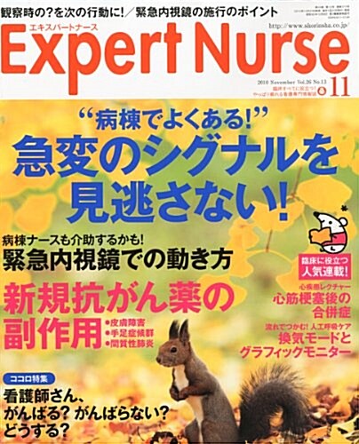 Expert Nurse (エキスパ-トナ-ス) 2010年 11月號 [雜誌] (月刊, 雜誌)