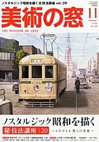 美術の窓 2010年 11月號 [雜誌] (月刊, 雜誌)