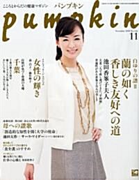 pumpkin (パンプキン) 2010年 11月號 [雜誌] (月刊, 雜誌)