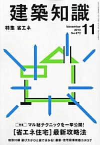 建築知識 2010年 11月號 [雜誌] (月刊, 雜誌)