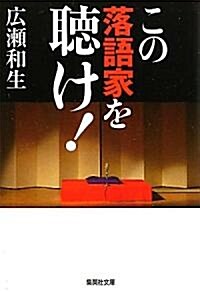 [중고] この落語家を聽け! (集英社文庫) (文庫)