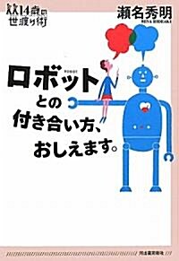 ロボットとの付き合い方、おしえます。 (14歲の世渡り術) (單行本(ソフトカバ-))